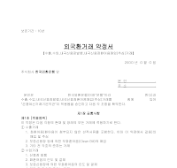 외국환거래약정서 (4) 외국환거래약정서 (4)